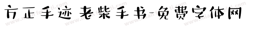 方正手迹 老柴手书字体转换